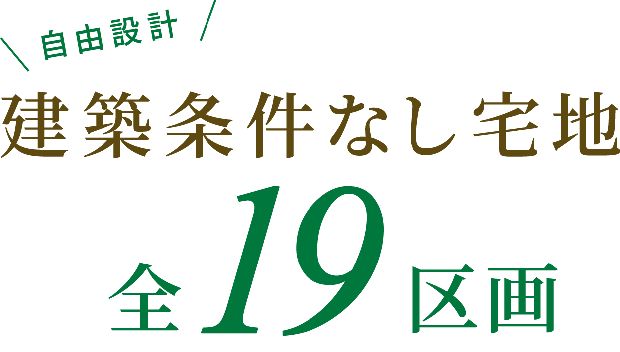 建築条件なし宅地 全19区画