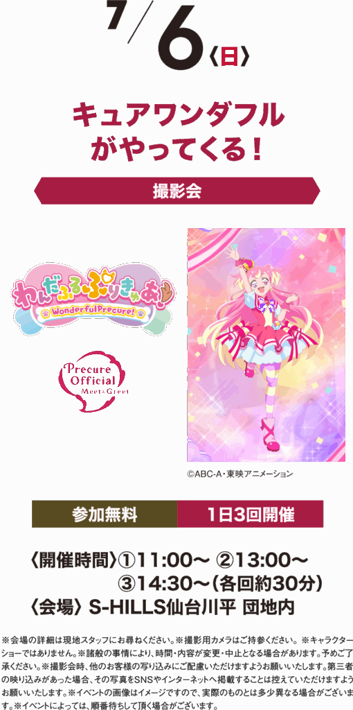 7/6(日)キュアワンダフルがやってくる!撮影会