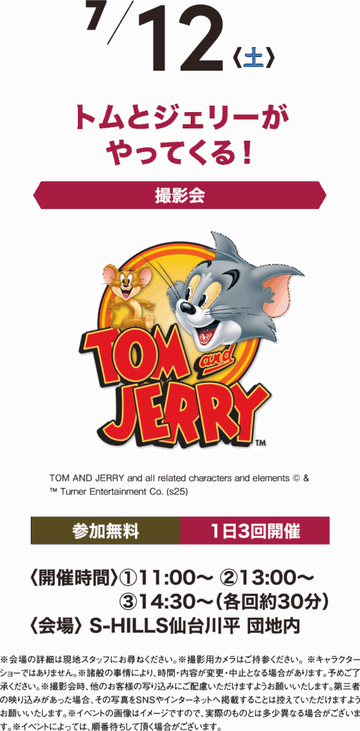7/12(土)トムとジェリーがやってくる!撮影会