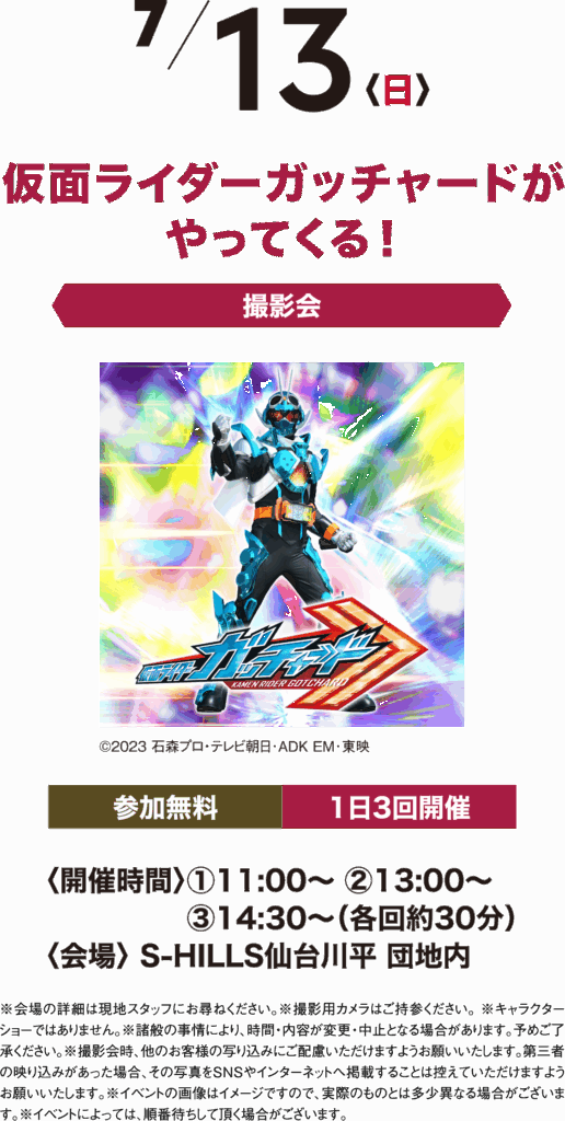 7/13(日)仮面ライダーガッチャードがやってくる!撮影会