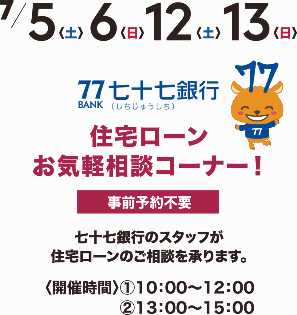 7/5(土)6(日)12(土)13(日)七十七銀行 住宅ローンお気軽相談コーナー