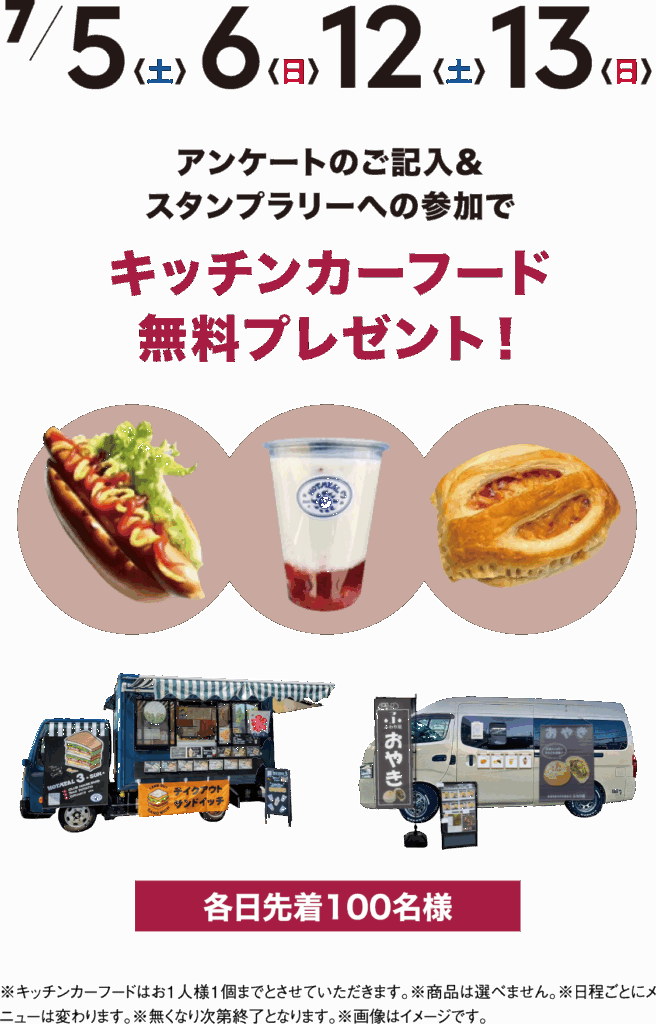 7/5(土)6(日)12(土)13(日)キッチンカーフード無料プレゼント!