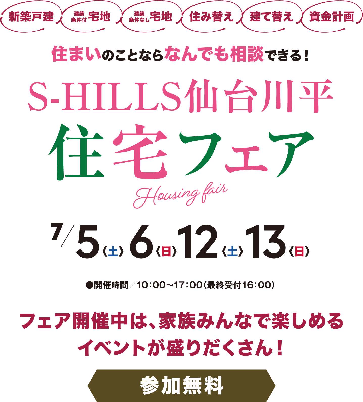 S-HILLS仙台川平 住宅フェア