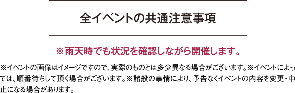 全イベントの共通注意事項 ※雨天時でも状況を確認しながら開催します。