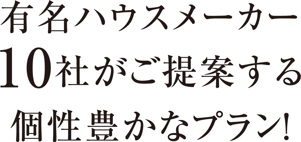 有名ハウスメーカー10社がご提案する個性豊かなプラン！