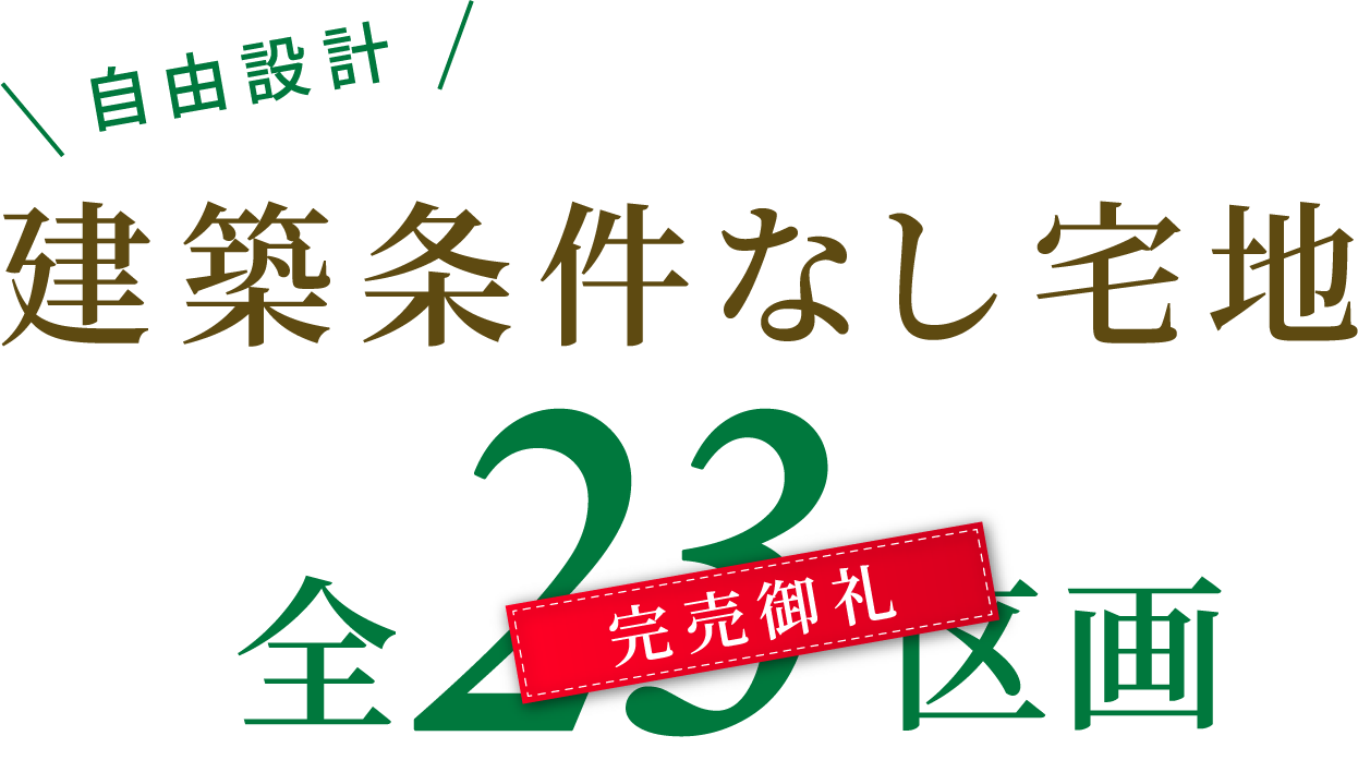 建築条件なし宅地 全23区画